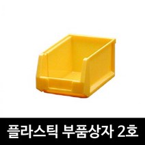 부품상자 2호 생산 현장 공구 볼트보관 부품박스, 1개