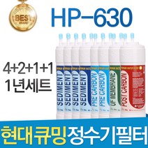 현대 큐밍 HP-630 고품질 정수기 필터 호환 1년세트, 1년관리세트(4+2+1+1=8개)