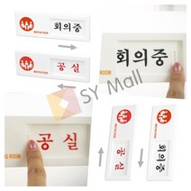 SY몰 회의중 공실 여닫이 회의중안내판 부재중표시판