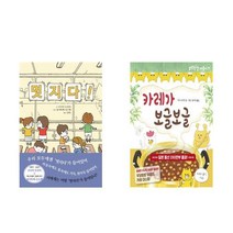 (패키지) 멋지다 / 카레가 보글보글 세트 (전2권)