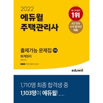 2022 에듀윌 주택관리사 1차 출제가능 문제집 회계원리:3개년 시험분석 자료 제공ㅣ고난도 문제&TIP 수록