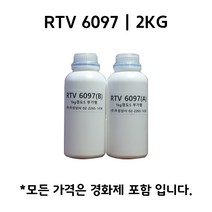 몰드용 실리콘 RTV 6097 복제용 액상 2KG