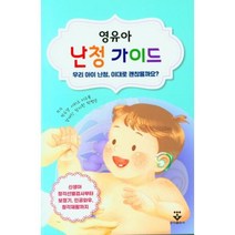 영유아 난청 가이드:우리 아이 난청 이대로 괜찮을까요?, 영유아 난청 가이드, 박수경(저),군자출판사, 군자출판사