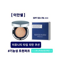이안셀 이뮤니티 타임 리턴 쿠션 SPF50+ PA+++ 결점커버 유지력 지속력 인생쿠션 초밀착 모공커버쿠션 기능성퍼프 [리필/본품] 사은품증정 당일무료배송, 타임 리턴 쿠션 (리필)