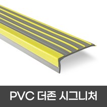 더존논슬립 더존PVC논슬립 55mm 계단마감재 시그니쳐 1M 2M 계단모서리보호, 1개