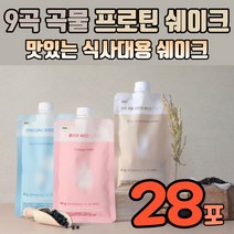 단백질쉐이크파우치 맛있는 다이어트 쉐이크 파우치 식사대용 마시는 단백질 살찌는 프로틴 셰이크 세이크 한끼 식사대용식 간식 헬스 아침대용식 아침대용음료 콜라겐 곡물 유산균 임산부, 9곡 곡물 프로틴 쉐이크 28포