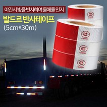 자동차 발드르 반사 테이프 5cm30m 스티커 튼튼한 테잎 고휘도 다용도 공사용 야간 야간용 차량 작업용, 채룩!!