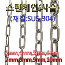 스텐체인 스텐사슬 녹이슬지않는3mm부터10mm까지(상급)스텐304재질절단판매 산업용개줄용, 스탠체인, 8mm(0.5미터)