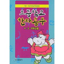 초등학교 한자공부(4.5.6학년용), 신원문화사