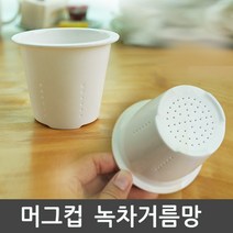 도자기 녹차거름망/녹차망/ 일반머그에도 활용가능