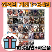 진격의 거인 34 33 32 31 30 29 28 27 26 25 24 23 21 20 9 8 7 6 5 4 3 2 1 [최신간+사은품증정], 진격의 거인 11