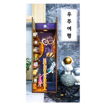 DIY 북엔드 책꽂이 책장 미니어처 하우스 북눅 입체 조립장식, 인터스텔라(우주여행)