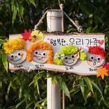 차이야 놀자 - 하하호호 행복한 우리 가족! 우리집 자연 문패 만들기(가을 테마)