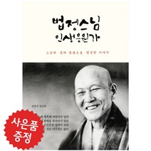 다연 법정스님 인생응원가 (예쁜 볼펜 증정)