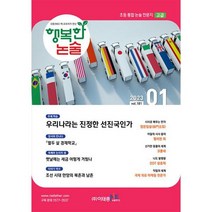 행복한 논술 초등학생용 고급 2023.1 : 통권 181호, 도서