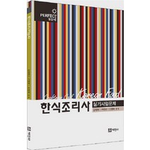 한식조리기능사 실기시험문제(2013), 세진사