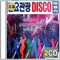 민요 DISCO 메들리 성주풀이 강원도아리랑 늴리리아 노들강변 CD 2장 구성 음반 앨범