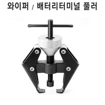와이퍼 암 풀러 배터리터미널 리무버 베어링 풀기, CWP-01