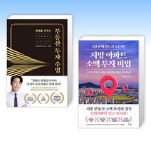 (영끌 부동산 세트) 운명을 바꾸는 부동산 투자 수업 + 지방 아파트 소액 투자 비법 (전2권)