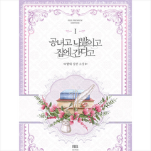 공녀고 나발이고 집에 간다고 1 + 미니수첩 증정, 단디, 필프리미엄에디션