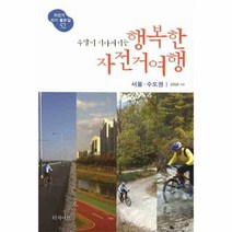 이노플리아 행복한자전거여행 서울수도권 주말이기다려지는 52 자전거타기좋은길, One color | One Size@1