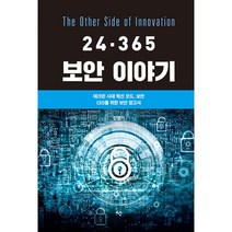 24.365 보안 이야기, 선, 9788963126036, 김영기 저