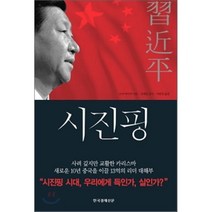 시진핑 : 시골촌뜨기에서 권력의 정점에 서다, 소마 마사루 저/김태호 감수/이용빈 역, 한국경제신문사(한경비피)