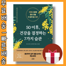 50 이후 건강을 결정하는 7가지 습관 <최대할인/사은품증정/빠른배송>” class=”wr-img”></a></div></div></div></div><div class=
