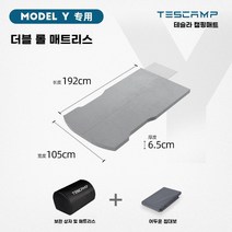 테슬라 차량 용품 - 모델 X / Y 차박용 테스캠프 캠핑 매트 메모리폼, 이중 압연 매트리스-