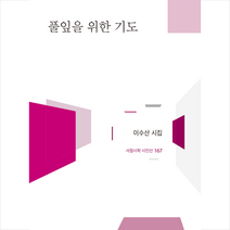 서정시학 풀잎을 위한 기도 (양장) +미니수첩제공, 이수산