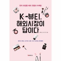 웅진북센 K-뷰티해외시장이 답이다 한국 화장품 해외 유통과 마케팅