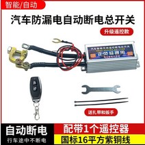 방전방지장치 경차 저전압차단기 차량 배터리 전원차단장치, 단일리모콘+자동전원끄기6개월보증