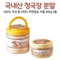국산 청국장 가루 분말 국내산 냄새없는 콩 대두 자연 발효 식품 먹는 방법 법 우유 두유 요거트, 300g, 3통