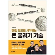 [페이지2북스] 50만 원으로 시작하는 돈 굴리기 기술 푼돈을 목돈으로 만드는 월급쟁이 자, 상세 설명 참조