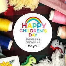 토리나라디자인 스티커제작 가정의달 5월 문구 글귀 메세지 손그림 손글씨 캘리그라피 무지개 유치원 어린이집 키즈카페 비누꽃 선물 포장 라벨 스티커, 백색아트지_원형48mm(20개입), 03-HAPPYCHILDREN