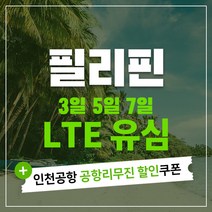 필리핀 세부 보라카이 마닐라 팔라완 유심칩 & 인천공항 공항리무진 할인쿠폰, Globe 4일 LTE 무제한(조이텔), 1개
