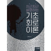 차근차근 설명하는 기초회로이론, 도서출판 홍릉(홍릉과학출판사), 안재우 저