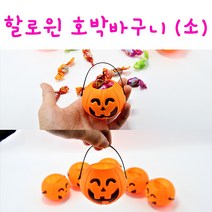 리얼세일(Realsale) 할로윈 호박 바구니 (소) 파티용품, 5개
