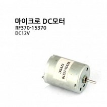 [DC모터] RF370-15370/MICRO DCMOTOR/마이크로DC모터 (M1000007375), 1, 포무아삼 본상품선택