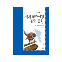 세계교과서에실린동화(프랑스편) + 미니수첩 제공