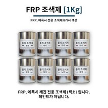 FRP 조색제 1Kg 8가지 색상 / FRP전용 조색제 염료 에폭시 염료 에폭시 색소, 녹색