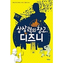 [개똥이네][중고-최상] 상상력의 창고 디즈니