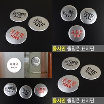 당기세요미세요 고정문 안내판 안내문구 도어표지판 푯말