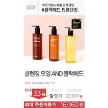 ~75% 한스킨 클렌징오일 외 스킨케어 베스트셀러 컬렉션, 01.클렌징오일AND블랙헤드 300ml, AHA(건성) GH990726