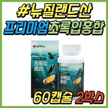손목 추천 뉴질랜드 초록입 홍합 보스웰리아 추출물 초록 초록잎 푸른 푸른입 푸른잎 녹색 녹색잎 녹색입 그린 머슬 비타민D 무릎 무릅 어깨 50대 60대 중년 여자 남자 부모님 선물