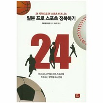 일본 프로 스포츠 정복하기:비즈니스 전략을 프로 스포츠에 접목하는 방법을 제시한다, 비즈토크북(BIZ TALK BOOK), 히로세 이치로 저/이성민 역