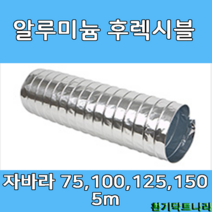알루미늄 후렉시블 자바라 75mm 100mm 125mm 150mm X 5m 덕트부속 닥트자재 닥트호스, A/L 5m X 125Ø