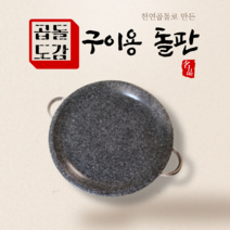 돌불판 소고기 삼겹살 구이용 돌판 가정용 고기 불판 그리들팬 돌구이판, 구이용돌판 30cm (2~3인용)