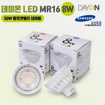 데이온 LED램프 MR16 8W GU5.3 (50W 할로겐전구 대체용) 전구색 주광색 주백색, 1개