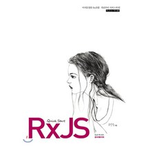 RxJS 퀵스타트:어리둥절한 RxJS를 개념부터 서비스까지! / RxJS 6+ 기반 설명, 루비페이퍼